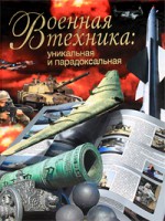 Книга Военная техника: уникальная и парадоксальная
