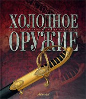 Книга Холодное оружие