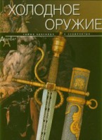 Книга Холодное оружие