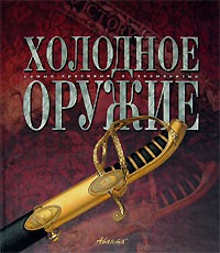 Книга Холодное оружие