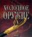 Книга Холодное оружие