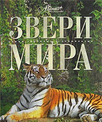 Книга Звери мира