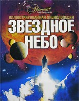 Книга Звездное небо