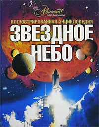 Книга Звездное небо