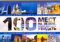 Книга 100 мест на земле,которые необходимо увидеть