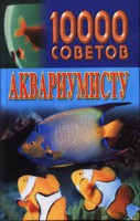 Книга 10000 советов аквариумисту