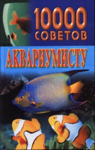 Книга 10000 советов аквариумисту