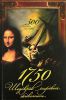 Книга 1750 шедевров мировой живописи. 500 великих мастеров