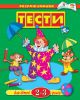 Книга 2-3 роки: Тести