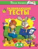 Книга 3-4 года. Развивающие тесты