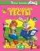 Книга 3-4 года. Развивающие тесты