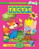 Книга 3-4 роки: Тести