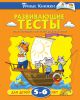Книга 5-6 лет. Развивающие тесты