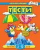 Книга 5-6 років: Тести