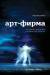 Книга Арт-Фирма. Эстетический менеджмент и метафизический маркетинг