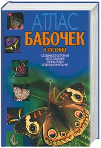 Книга Атлас бабочек и гусениц
