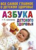 Книга Азбука детского здоровья
