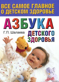 Книга Азбука детского здоровья