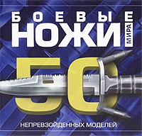 Книга Боевые ножи мира.50 непревзойденных моделей