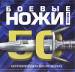 Книга Боевые ножи мира.50 непревзойденных моделей