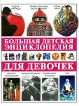 Книга Большая детская энциклопедия для девочек