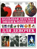 Книга Большая детская энциклопедия для девочек