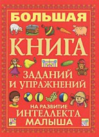 Книга Большая книга заданий и упражнений на развитие интеллекта малыша