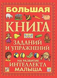 Книга Большая книга заданий и упражнений на развитие интеллекта малыша