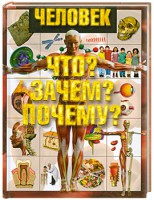 Книга Человек. Что? Зачем? Почему?