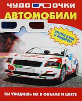 Книга Чудо-очки 3D.Автомобили