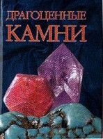 Книга Драгоценные камни