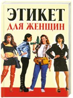 Книга Этикет для женщин