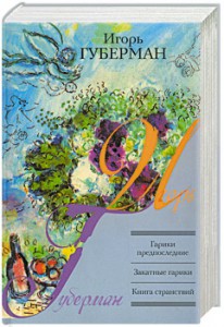 Книга Гарики предпоследние. Закатные гарики. Книга странствий