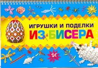 Книга Игрушки и поделки из бисера