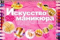 Книга Искусство маникюра
