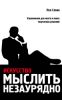 Книга Искусство мыслить незаурядно