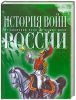 Книга История войн России от Киевской Руси до наших дней
