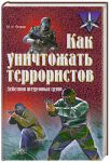 Книга Как уничтожать террористов. Действия штурмовых групп