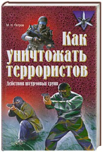Книга Как уничтожать террористов. Действия штурмовых групп