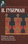 Книга Камерные гарики. Сибирский дневник. Московский дневник