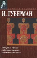 Книга Камерные гарики. Сибирский дневник. Московский дневник