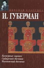 Книга Камерные гарики. Сибирский дневник. Московский дневник