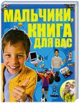Книга Мальчики, книга для вас