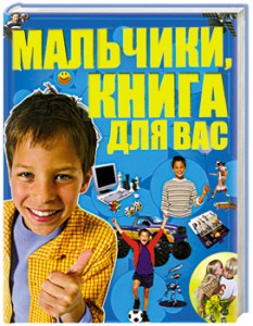 Книга Мальчики, книга для вас