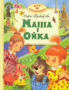 Книга Маша і Ойка