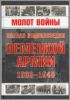 Книга Молот войны. Полная энциклопедия немецкой армии, 1933-1945 гг.
