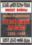 Книга Молот войны. Полная энциклопедия немецкой армии, 1933-1945 гг.