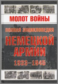 Книга Молот войны. Полная энциклопедия немецкой армии, 1933-1945 гг.