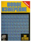 Книга Новое измерение. 30 лучших изображений