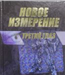 Книга Новое измерение. Третий глаз